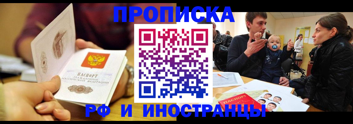 прописка ребенка в Москве